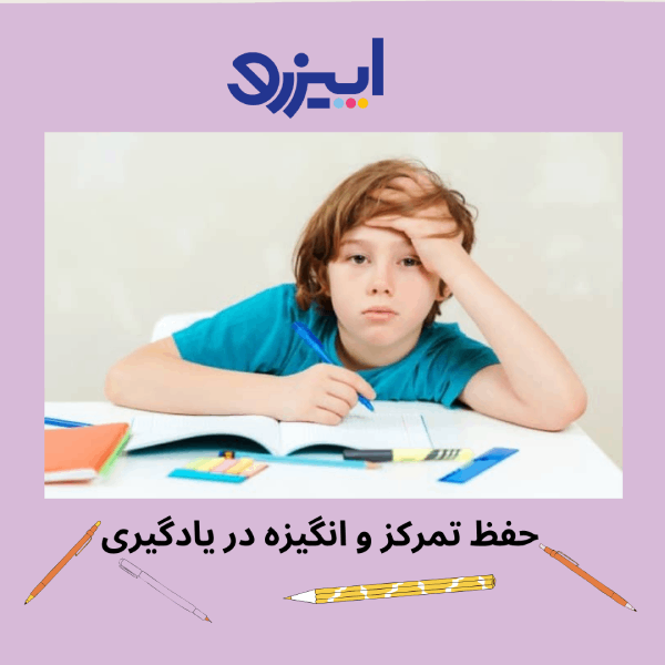 حفظ تمرکز و انگیزه